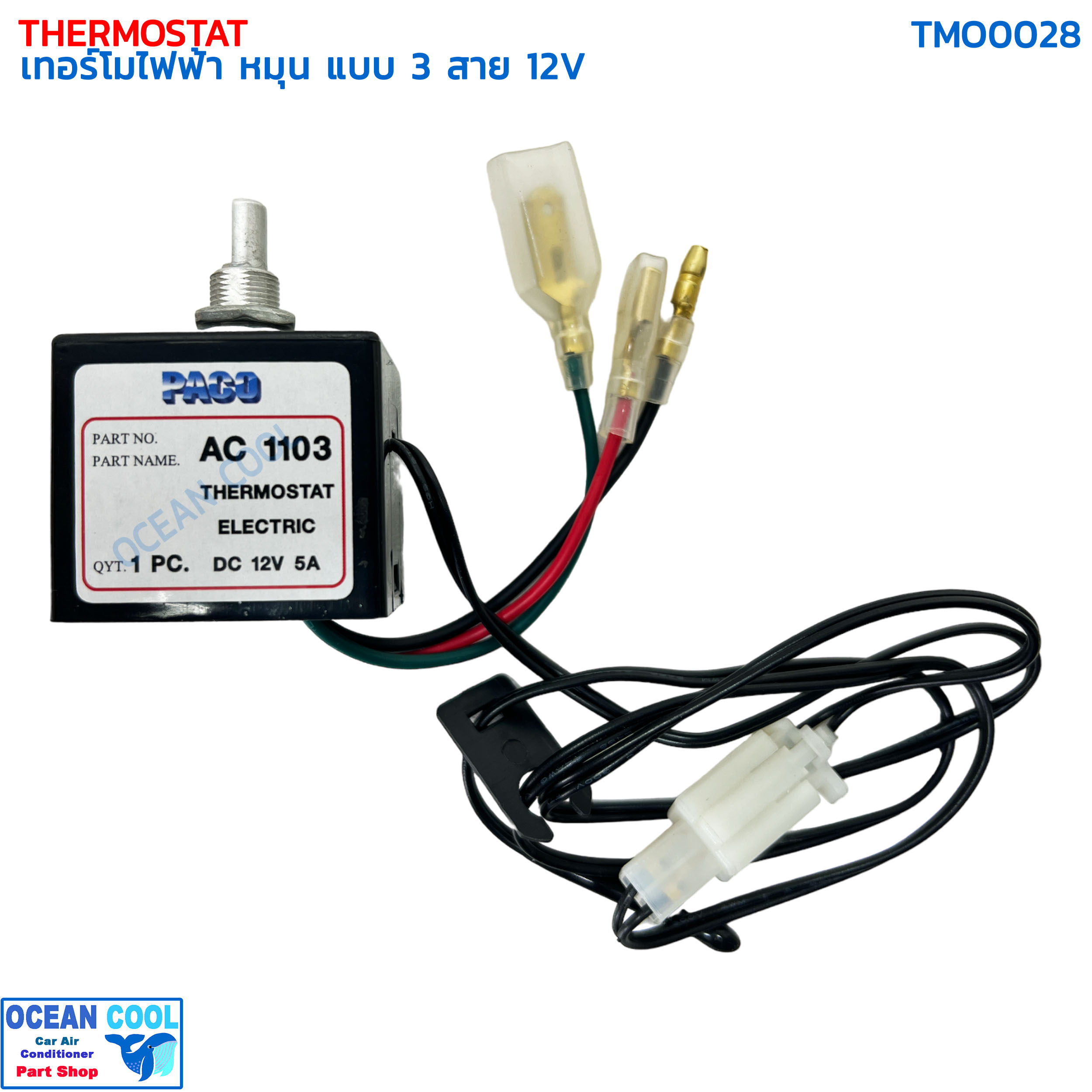 เทอร์โมสตัท ไฟฟ้า หมุน แบบ 3สาย 12V อย่างดี ปาโก้ TMO0028 THERMOSTAT ELECTRIC 12V PACO เทอร์โมแอร์ เทอร์โมแอร์รถยนต์