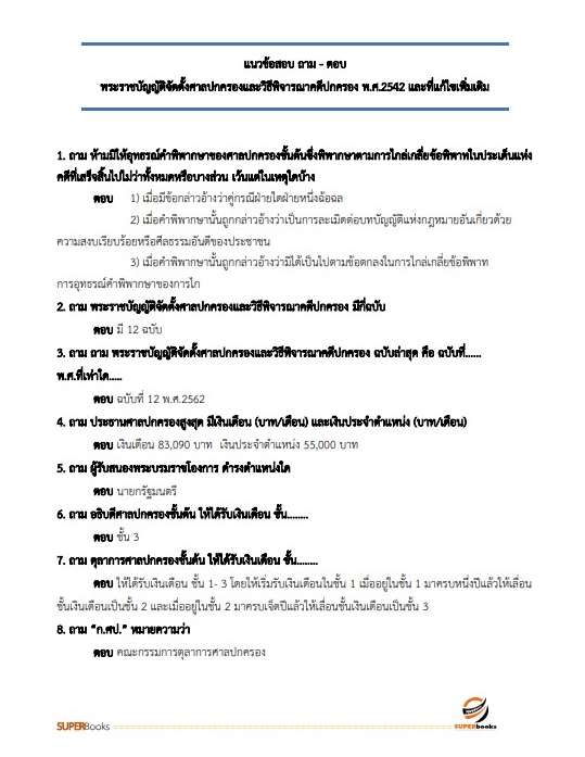 แนวข้อสอบ เจ้าหน้าที่ศาลปกครอง (ด้านการเผยแพร่ประชาสัมพันธ์) สำนักงานศาลปกครองระยอง