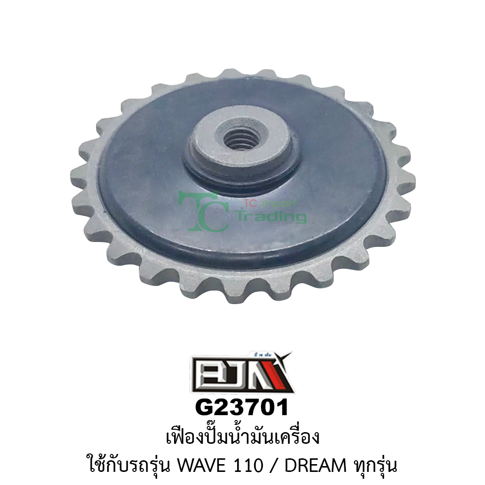 [BJN บีเจเอ็น] G23701 เฟืองปั๊มน้ำมันเครื่อง - WAVE 110i / DREAM