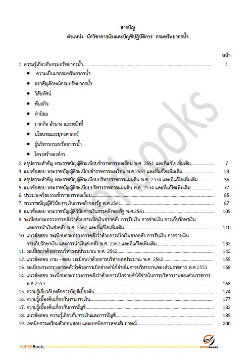 แนวข้อสอบ เจ้าพนักงานการเงินและบัญชีปฏิบัติงาน กรมทรัพยากรน้ำ