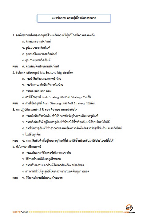 แนวข้อสอบ พนักงานการเงิน องค์การสงเคราะห์ทหารผ่านศึก