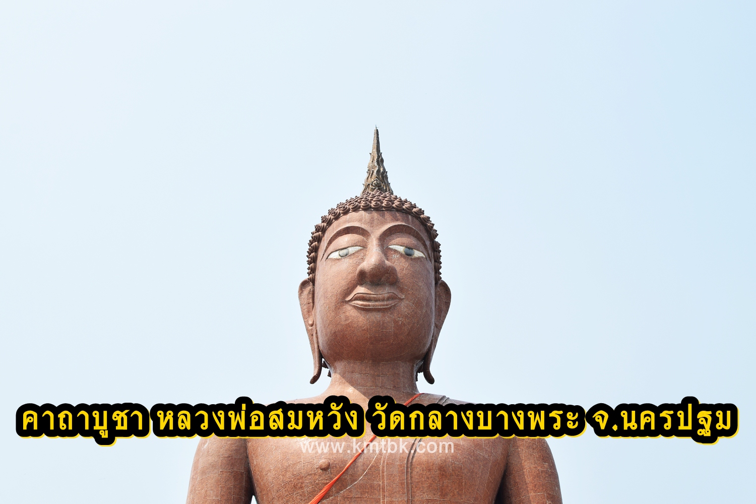 คาถาบูชา หลวงพ่อสมหวัง วัดกลางบางพระ อ.นครชัยศรี จ.นครปฐม