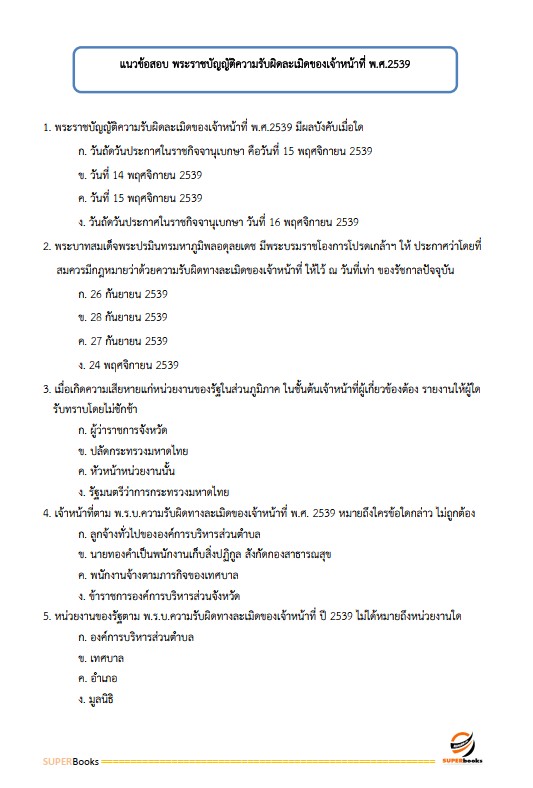 แนวข้อสอบ นักทรัพยากรบุคคล กรมกิจการเด็กและเยาวชน
