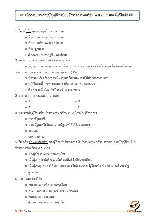 แนวข้อสอบ นักวิชาการเงินและบัญชีปฏิบัติการ สำนักงานประกันสังคม