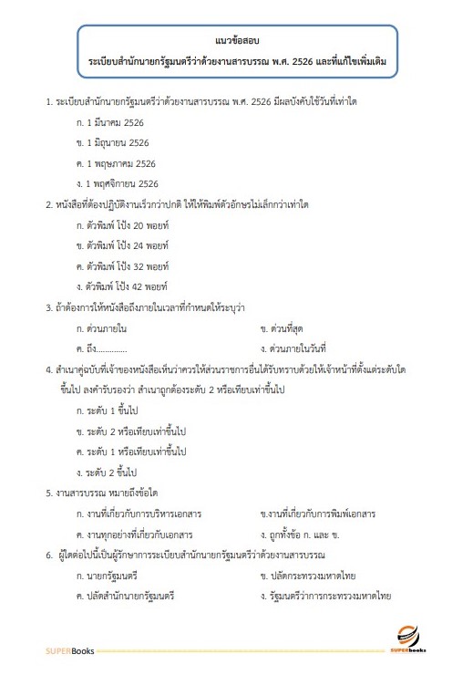 แนวข้อสอบ เจ้าพนักงานธุรการปฏิบัติงาน กรมพินิจและคุ้มครองเด็กและเยาวชน