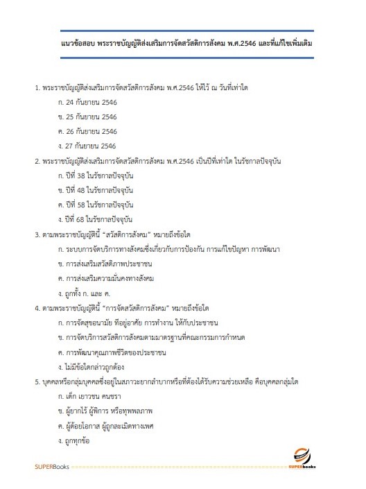 แนวข้อสอบ นักสังคมสงเคราะห์ปฏิบัติการ กรมส่งเสริมและพัฒนาคุณภาพชีวิตคนพิการ