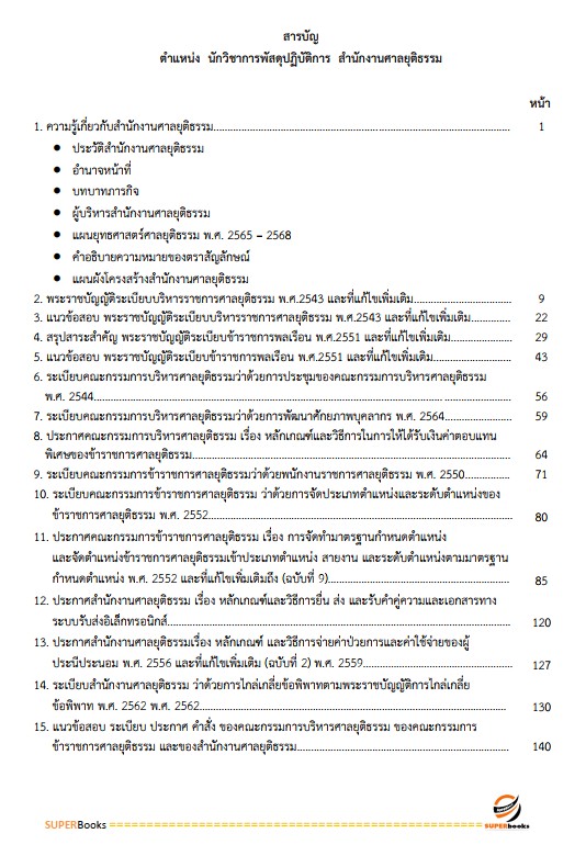 แนวข้อสอบ นักวิชาการพัสดุปฏิบัติการ สำนักงานศาลยุติธรรม