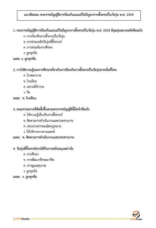 แนวข้อสอบ นักวิชาการสาธารณสุข (ด้านอนามัยสิ่งแวดล้อม) กรมอนามัย