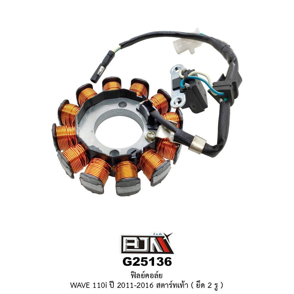 G25136 ฟิลย์คอล์ย WAVE 110i ยึด 2 รู ปี 2011-2016 สตาร์ทเท้า
