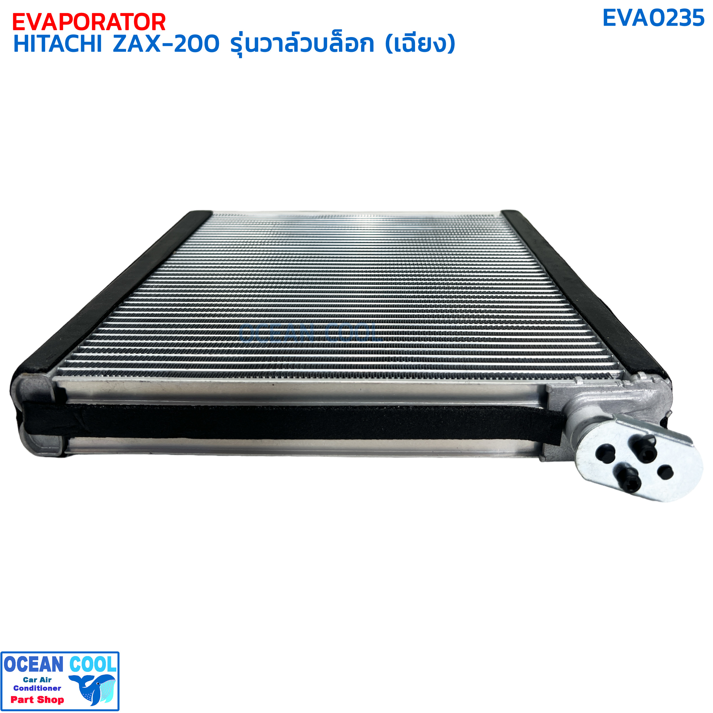 คอยล์เย็น ฮิตาชิ ZAX200 รุ่นวาล์วบล็อกอยู่ด้านข้าง (เฉียง) EVA0235 EVAPORATOR HITACHI ZAX200 (R) ตู้แอร์ คอยเย็น แผงคอยเย็น แอร์รถยนต์