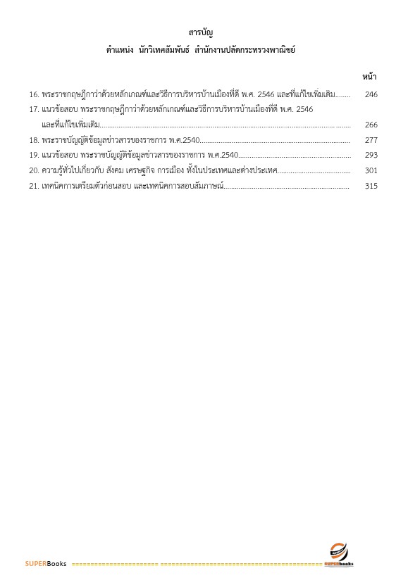 แนวข้อสอบ นักวิเทศสัมพันธ์ สำนักงานปลัดกระทรวงพาณิชย์