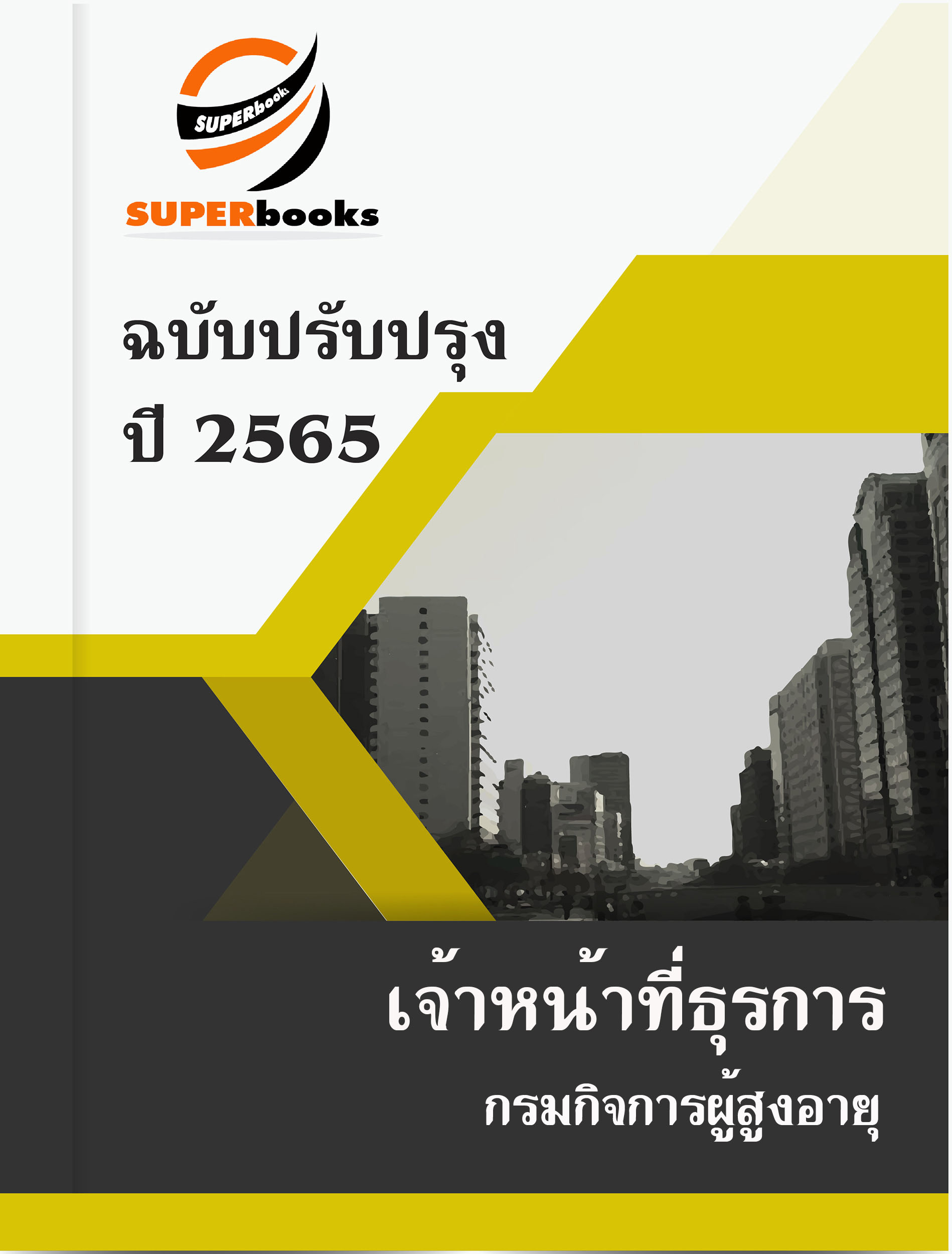 แนวข้อสอบ เจ้าหน้าที่ธุรการ กรมกิจการผู้สูงอายุ
