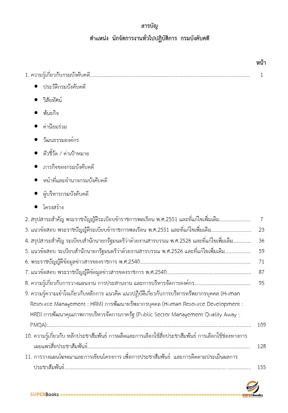 แนวข้อสอบ นักจัดการงานทั่วไปปฏิบัติการ กรมบังคับคดี