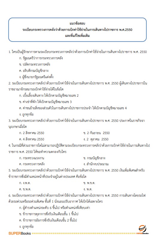 แนวข้อสอบ เจ้าพนักงานการเงินและบัญชีปฏิบัติงาน กรมเจ้าท่า ปี2566