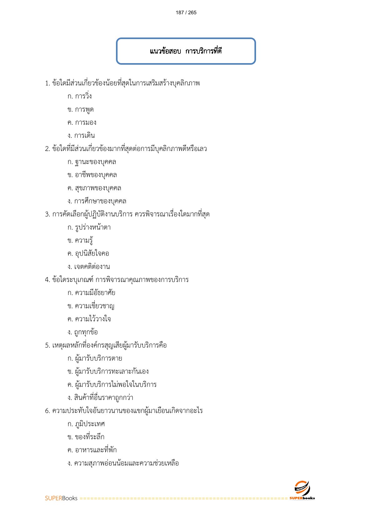 แนวข้อสอบ พนักงานเดินรถ 6 การรถไฟแห่งประเทศไทย