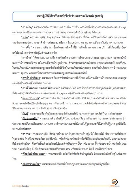 แนวข้อสอบ เจ้าพนักงานพัสดุปฏิบัติงาน กรมโยธาธิการและผังเมือง