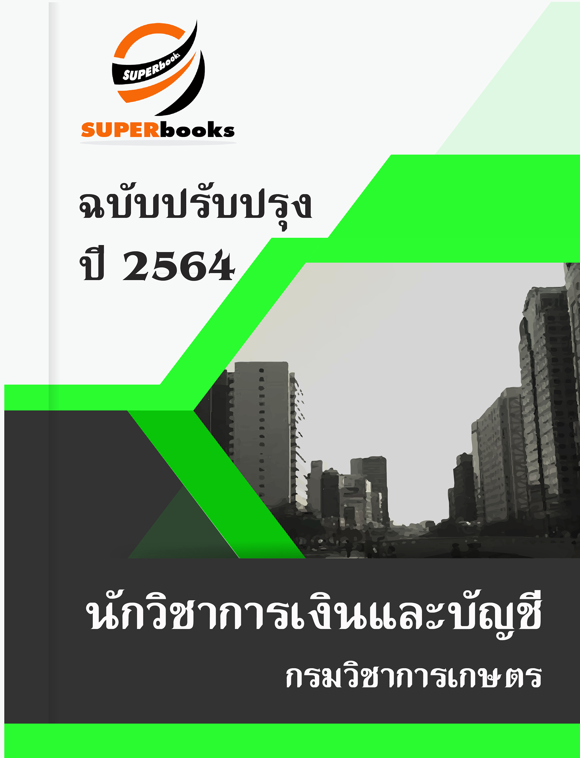 แนวข้อสอบ นักวิชาการเงินและบัญชี กรมวิชาการเกษตร