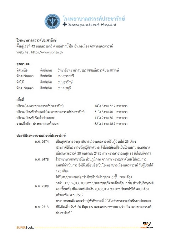 แนวข้อสอบ เจ้าพนักงานพัสดุ โรงพยาบาลสวรรค์ประชารักษ์