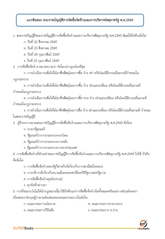 แนวข้อสอบ นักวิชาการตรวจสอบภายในปฏิบัติการ กรมโยธาธิการและผังเมือง