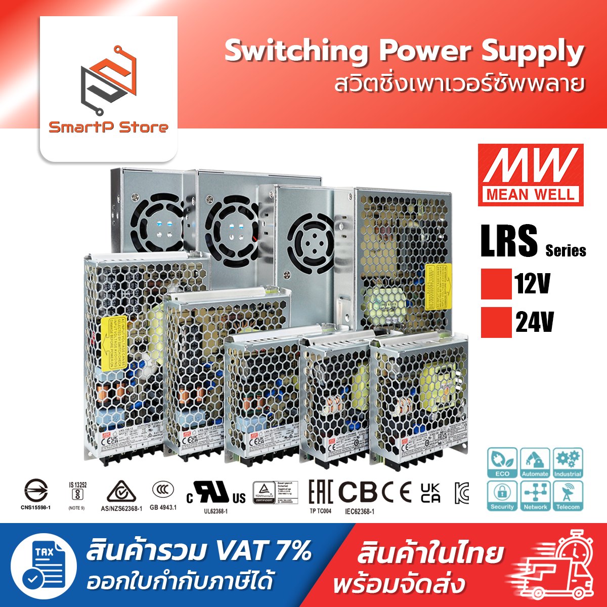 MEANWELL Switching Power Supply สวิตชิ่งเพาเวอร์ซัพพลาย 12V 24V รุ่น LRS