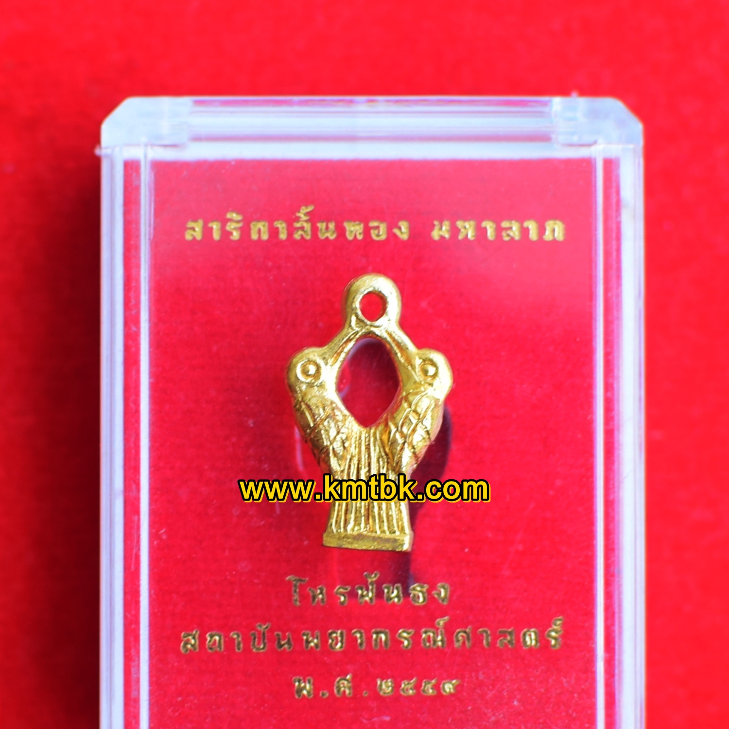 สาริกาลิ้นทอง มหาลาภ ออกบูชาวัดเจ้าอาม ขนาดพกพา ห้อยคอ ปี2559 ของแท้จากวัด