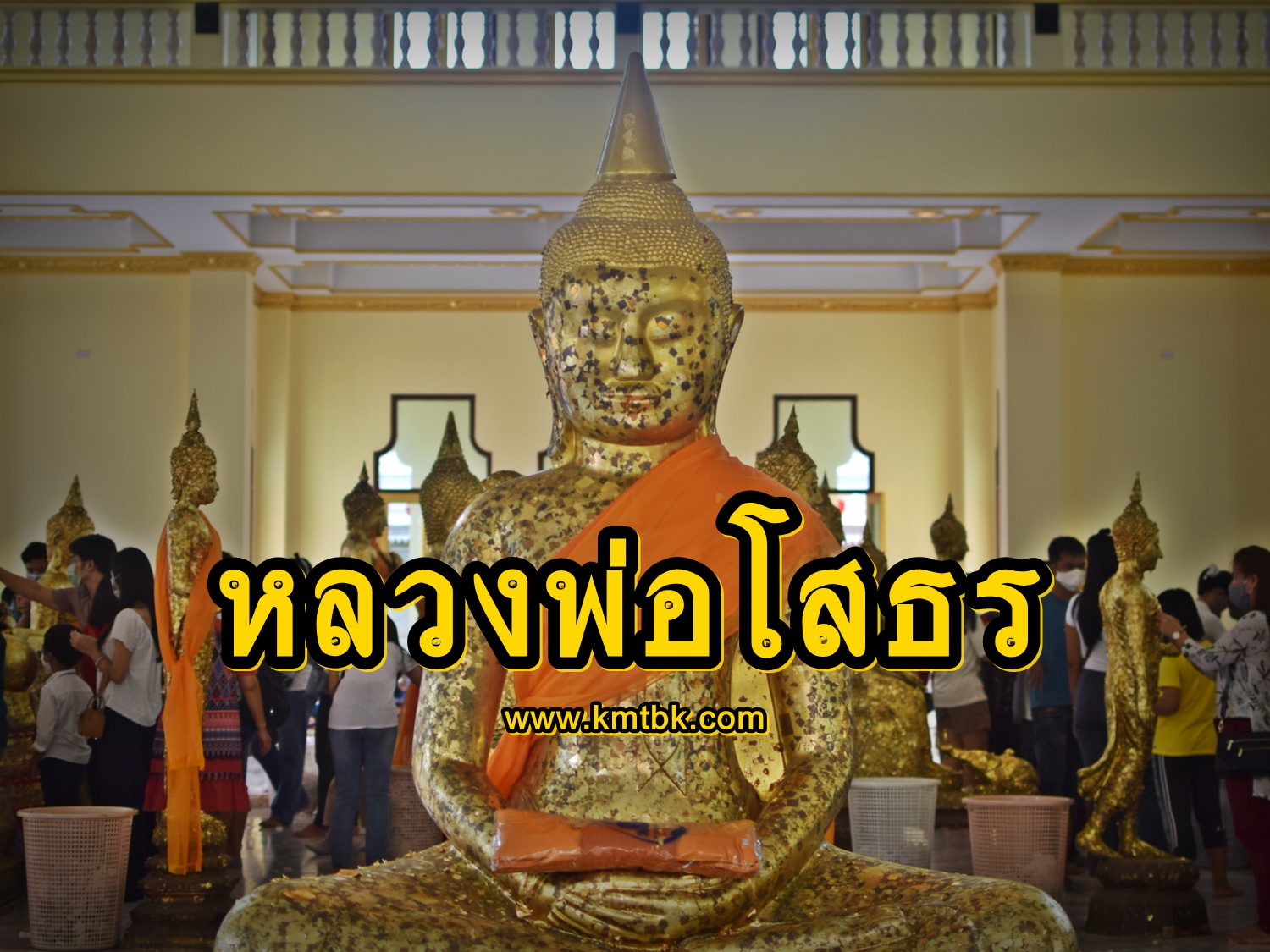 หลวงพ่อโสธร วัดโสธรวราราม จ.ฉะเชิงเทรา