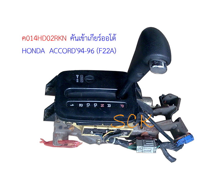 คันเข้าเกียร์ออโต้ HONDA ACCORD' 94