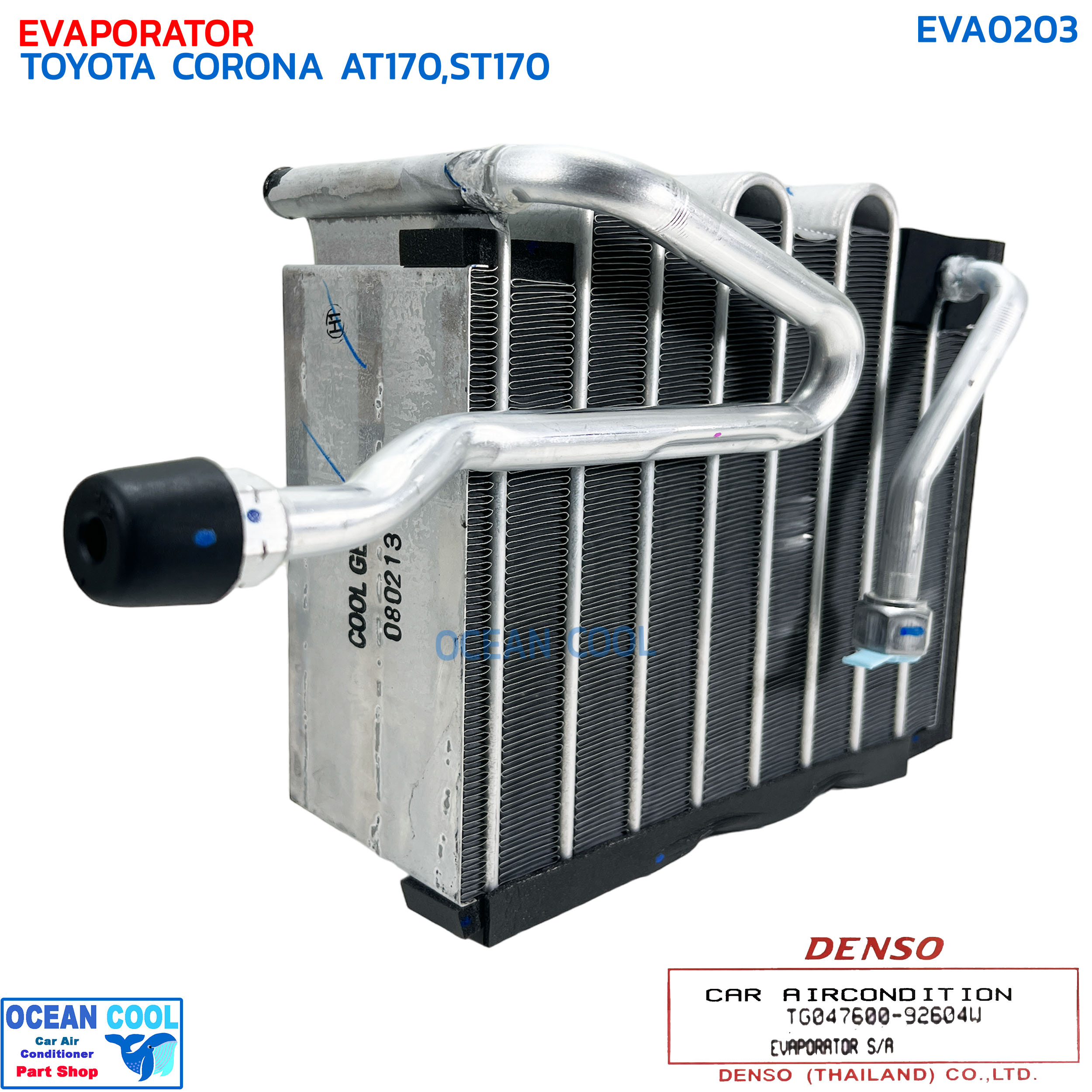 คอยล์เย็น โตโยต้า โคโรน่า AT170 , ST170 EVA0203 DENSO COOL GEAR รหัส TG047600-92604W EVAPORATOR TOYOTA CORONA AT170/ST170