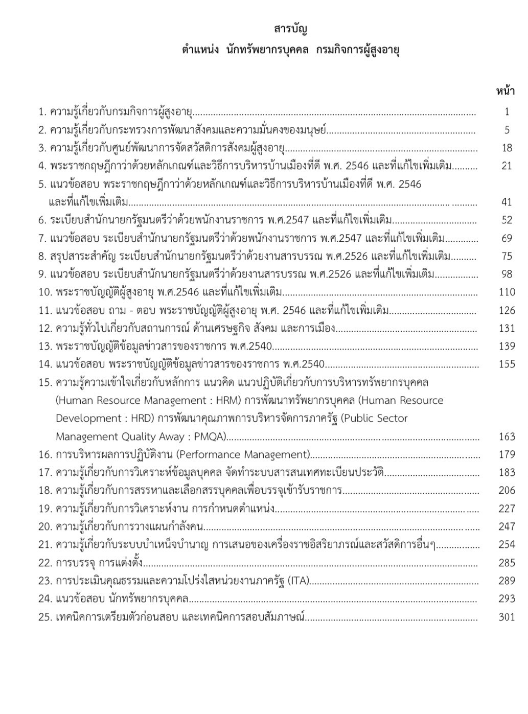 แนวข้อสอบ นักทรัพยากรบุคคล กรมกิจการผู้สูงอายุ