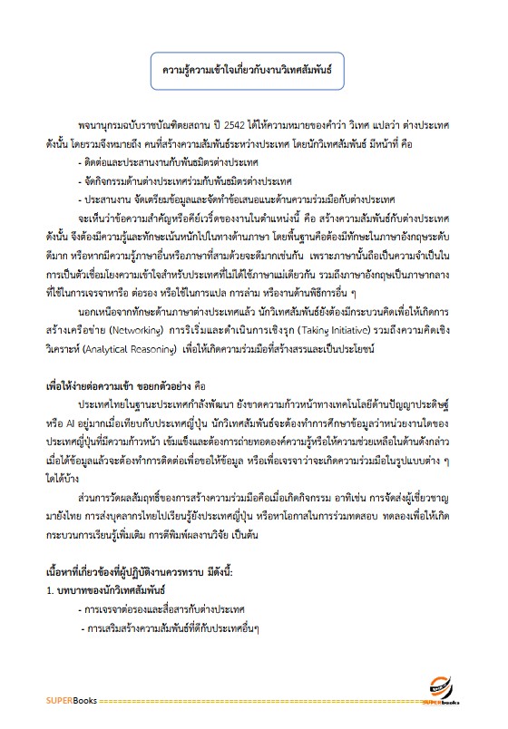 แนวข้อสอบ นักวิเทศสัมพันธ์ปฏิบัติการ สำนักงานคณะกรรมการการเลือกตั้ง กกต.