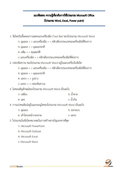 แนวข้อสอบ พนักงานบริหารทั่วไป (ด้านบริหารงานทั่วไป) วิทยาลัยเทคนิคนครราชสีมา