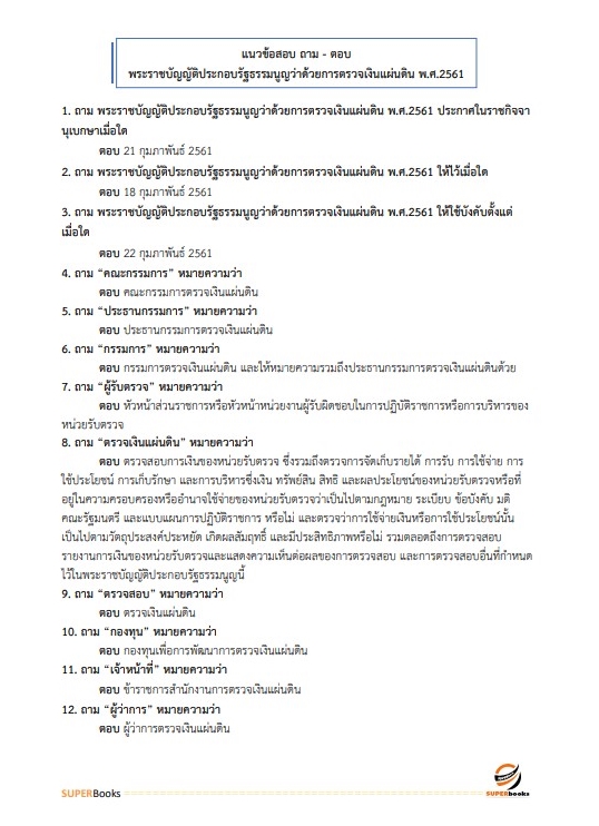 แนวข้อสอบ นักวิชาการตรวจสอบภายในปฏิบัติการ กรมเจ้าท่า