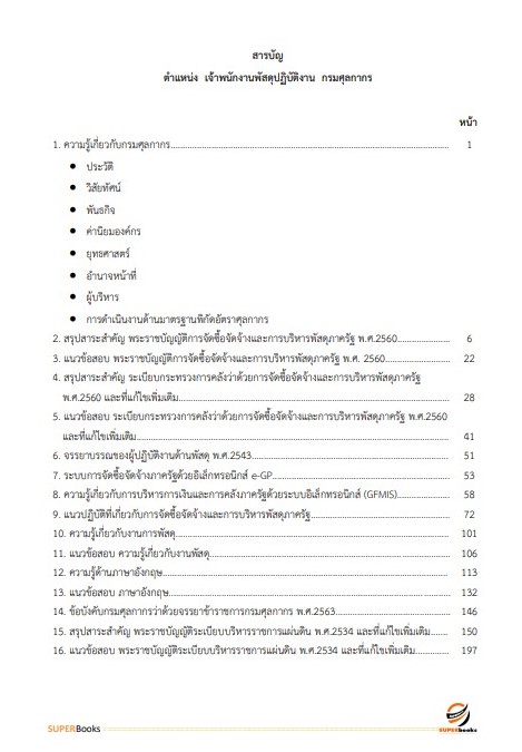 แนวข้อสอบ เจ้าพนักงานพัสดุปฏิบัติงาน กรมศุลกากร