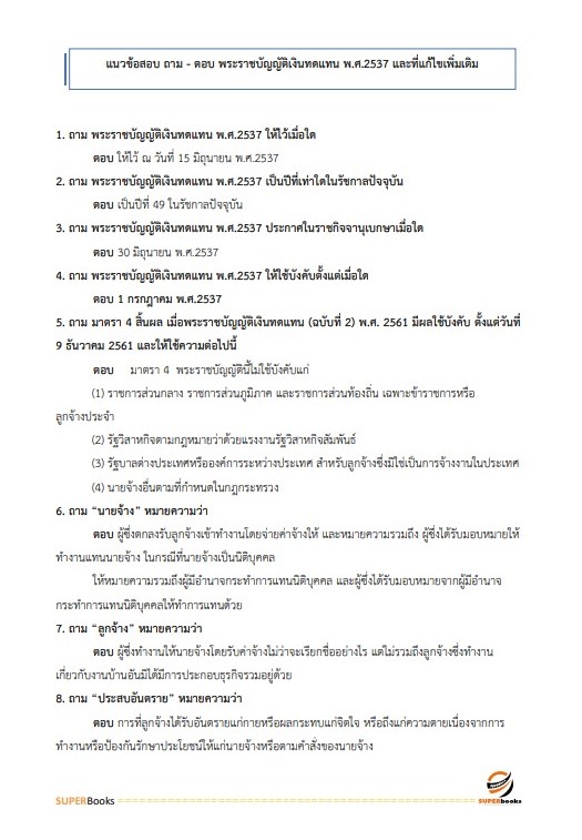 แนวข้อสอบ เจ้าหน้าที่ประกันสังคม 1 สำนักงานประกันสังคม