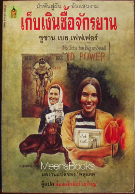 เก็บเงินซื้อจักรยาน (Kid Power) -AA