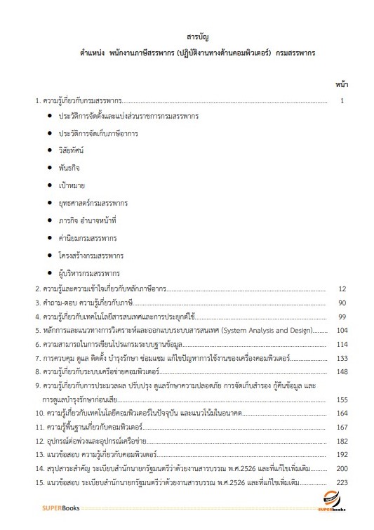 แนวข้อสอบ พนักงานภาษีสรรพากร (ปฏิบัติงานทางด้านคอมพิวเตอร์) กรมสรรพากร
