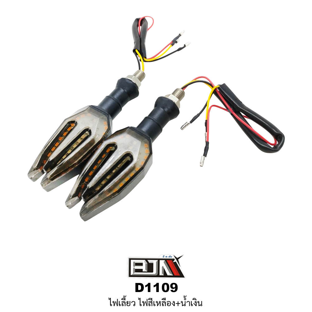 D1109 ไฟเลี้ยว สีเหลือง / น้ำเงิน