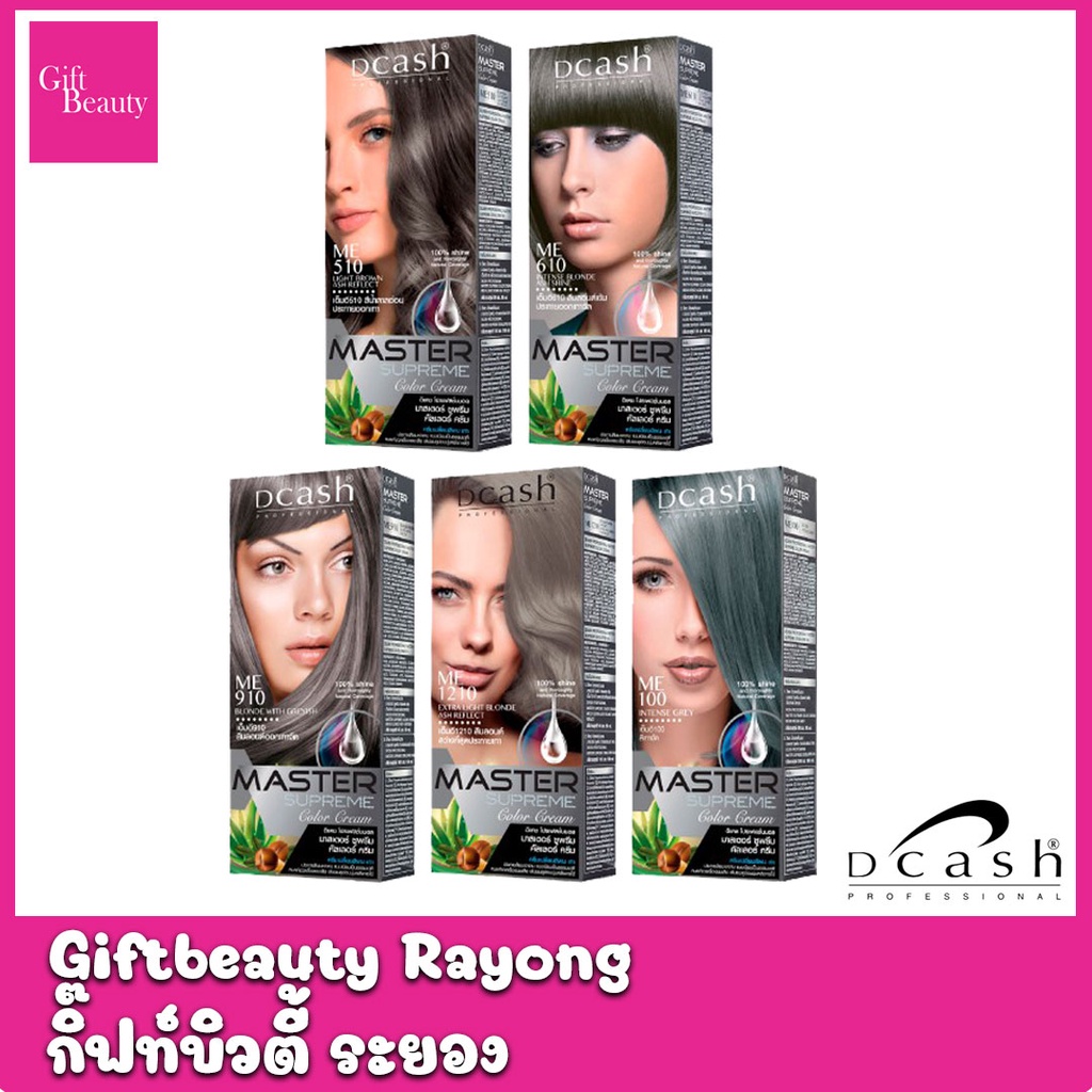 แท้พร้อมส่ง○ (โทนสีเทา) DCASH MASTER SUPREME COLOR CREAM Reflect ASH ดีแคช โปรเฟสชั่นนอล มาสเตอร์ ซูพรีม ย้อมผม