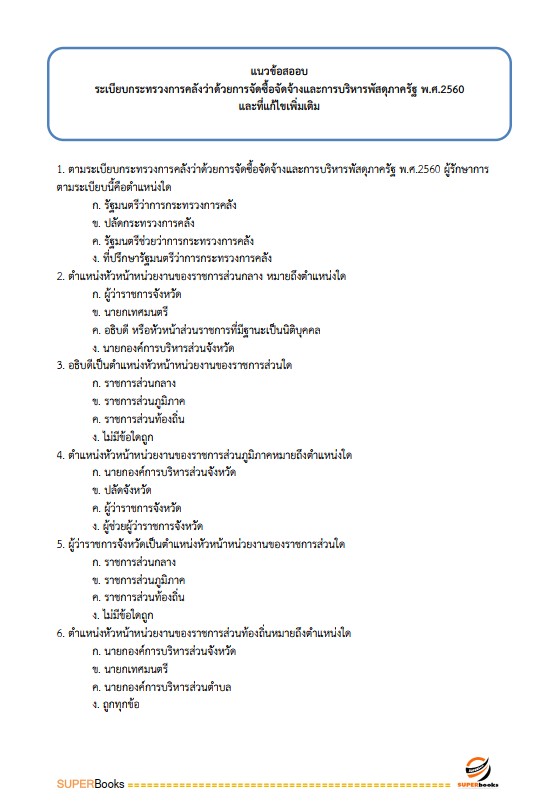 แนวข้อสอบ เจ้าหน้าที่ธุรการ กรมป่าไม้