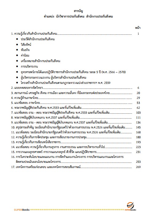 แนวข้อสอบ นักวิชาการประกันสังคม สำนักงานประกันสังคม