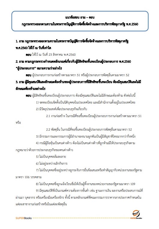 แนวข้อสอบ เจ้าพนักงานพัสดุปฏิบัติงาน กรมสนับสนุนบริการสุขภาพ