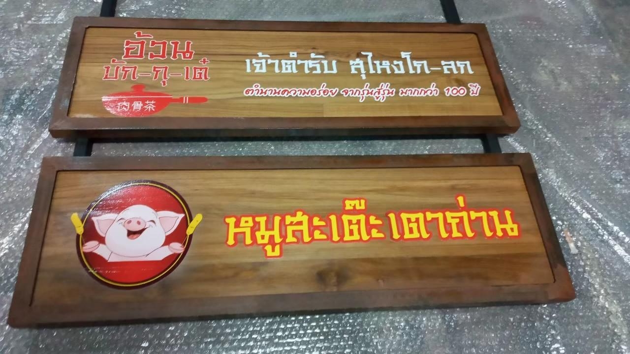 งานป้ายไม้สัก ไม้สนพิมพ์UV