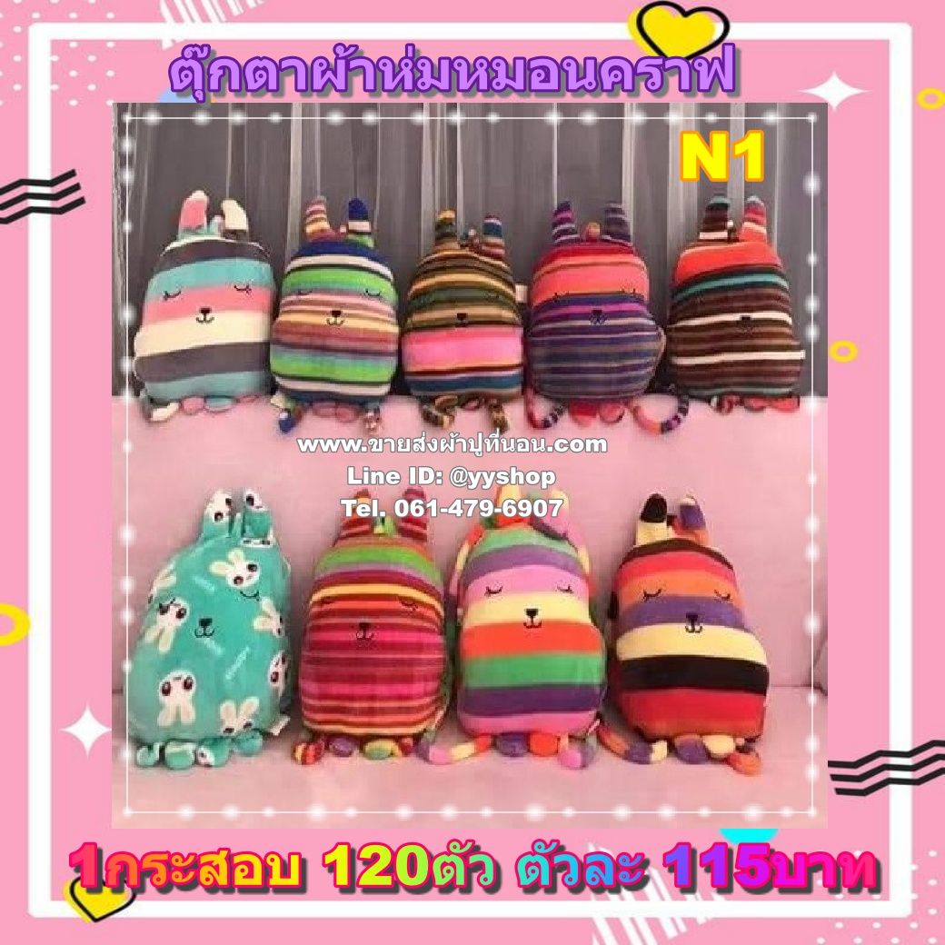 SALE! ตุ๊กตาผ้าห่มเป้ คละสี 120ตัว