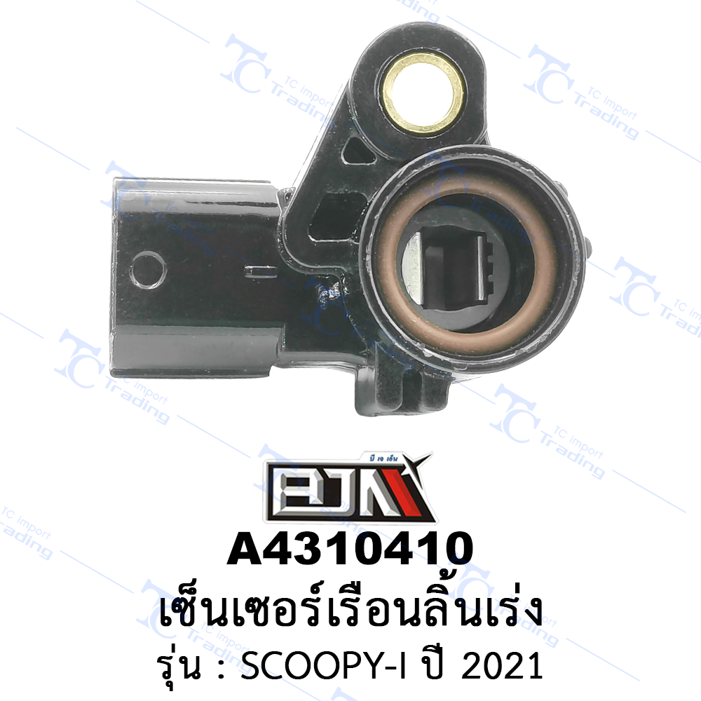 A4310410 เซ็นเซอร์เรือนลิ้นเร่ง - รุ่น SCOOPY-I ปี 2021 (BJN อะไหล่มอเตอร์ไซค์)