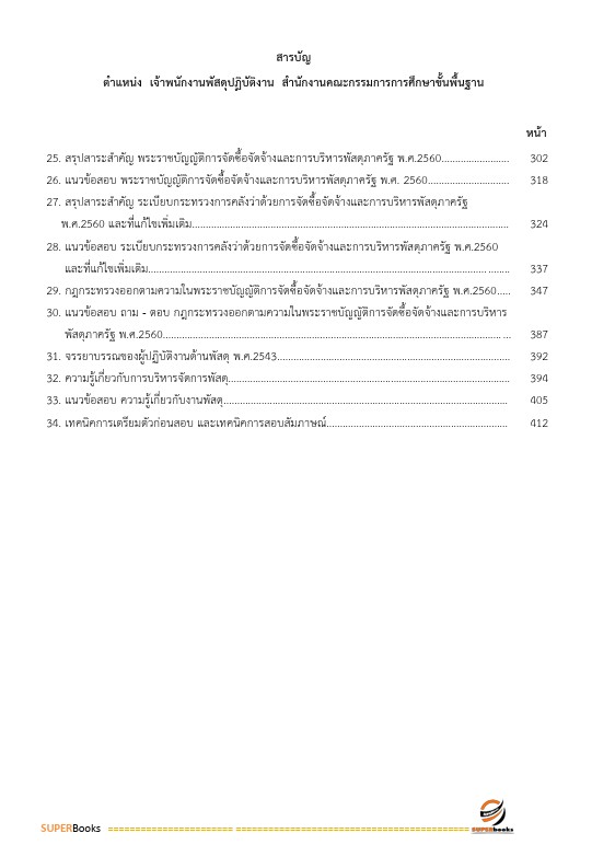 แนวข้อสอบ เจ้าพนักงานพัสดุปฏิบัติงาน สำนักงานคณะกรรมการการศึกษาขั้นพื้นฐาน