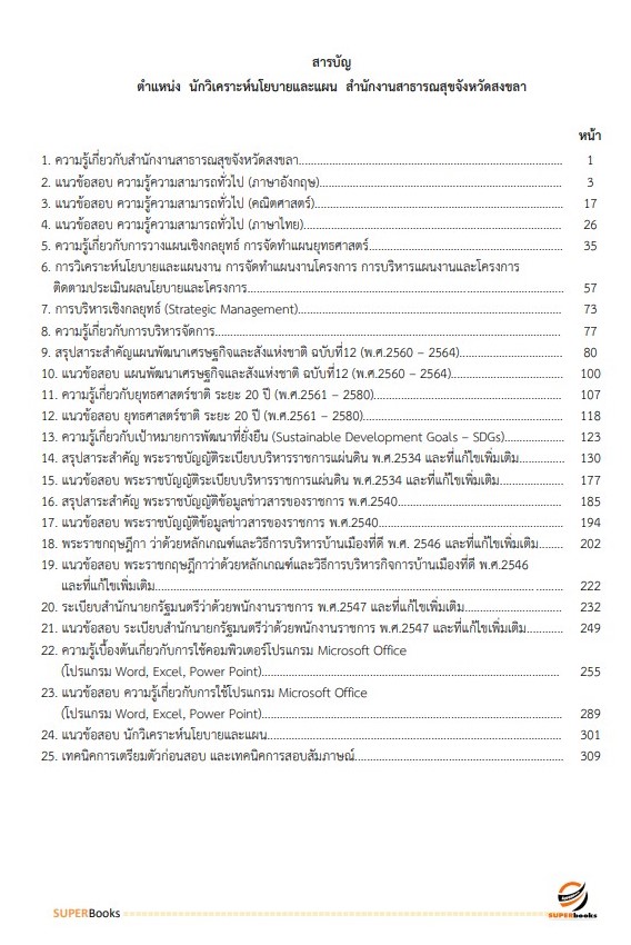 แนวข้อสอบ นักวิเคราะห์นโยบายและแผน สำนักงานสาธารณสุขจังหวัดสงขลา