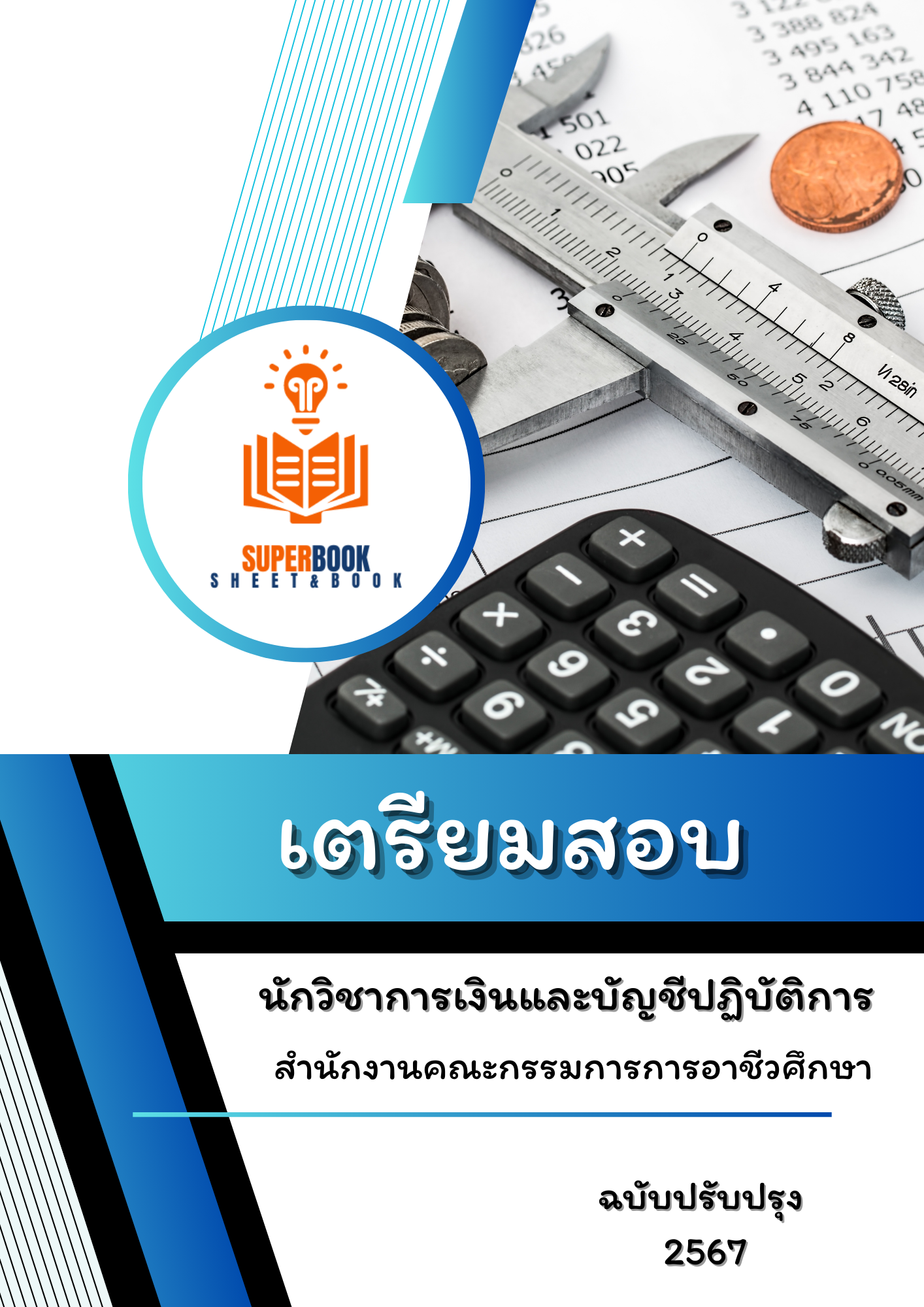 แนวข้อสอบ นักวิชาการเงินและบัญชีปฏิบัติการ สำนักงานคณะกรรมการการอาชีวศึกษา