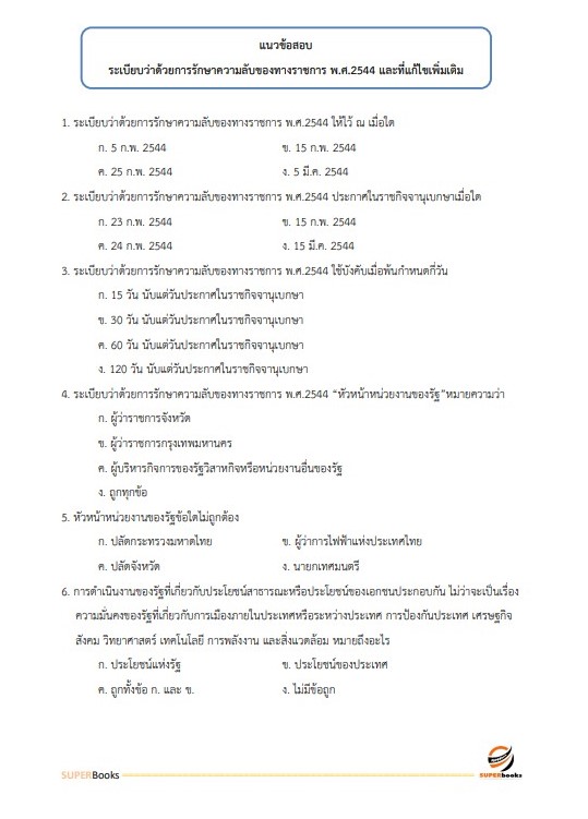 แนวข้อสอบ นักทรัพยากรบุคคลปฏิบัติการ กรมปศุสัตว์