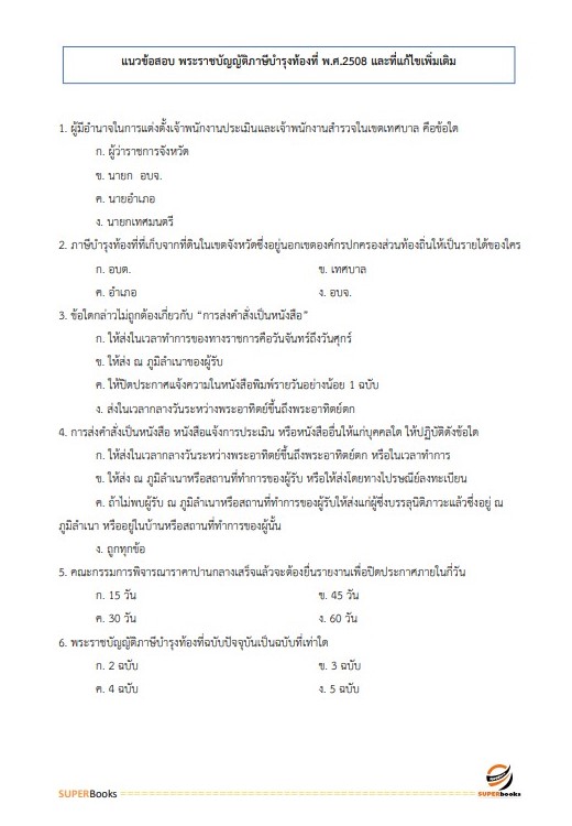 แนวข้อสอบ เจ้าพนักงานจัดเก็บรายได้ปฏิบัติงาน สำนักงานคณะกรรมการข้าราชการกรุงเทพมหานคร (กทม.)
