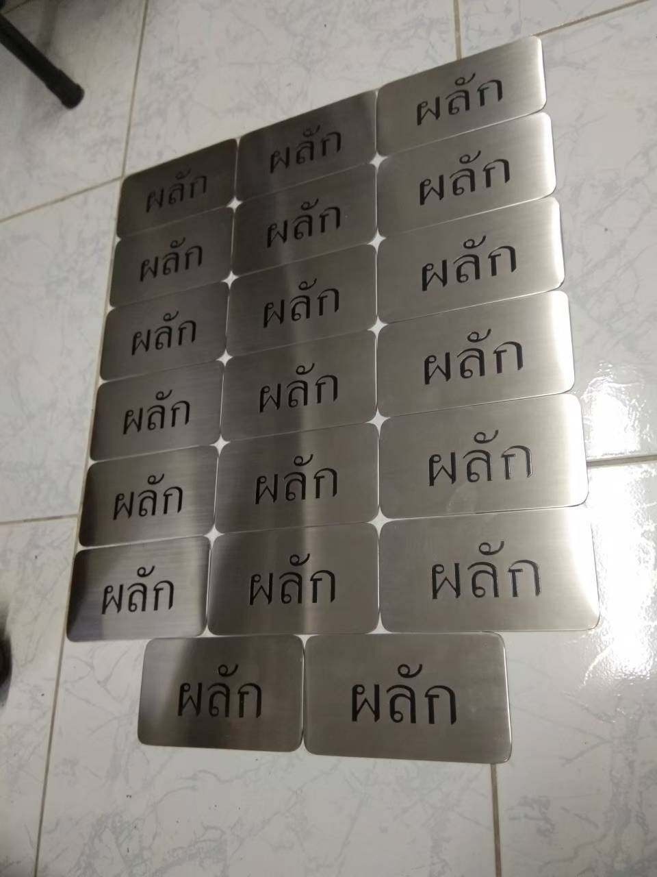 ป้ายโลหะกัดกรด ป้ายผลัก